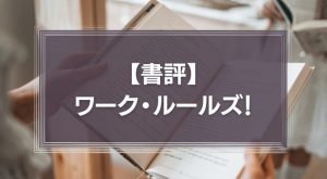 【書評】ワーク・ルールズ！―君の生き方とリーダーシップを変える