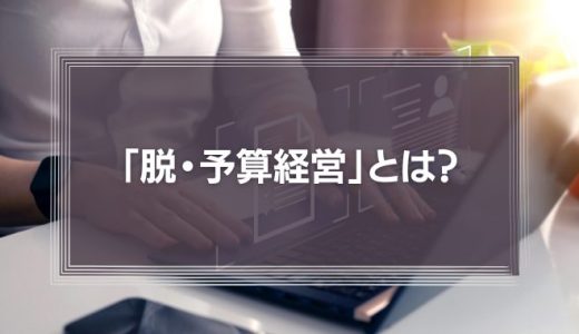 「脱・予算経営」とは？