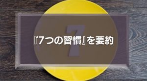 『7つの習慣』を要約