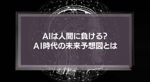 【AIは人間に負ける？】「東ロボくん」育ての親が描くＡＩ時代の未来予想図とは？