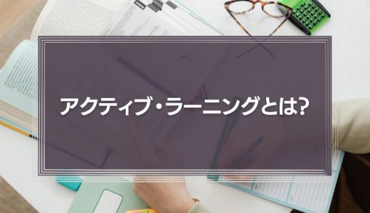 不確実な時代に求められるアクティブ・ラーニングの考え方とは