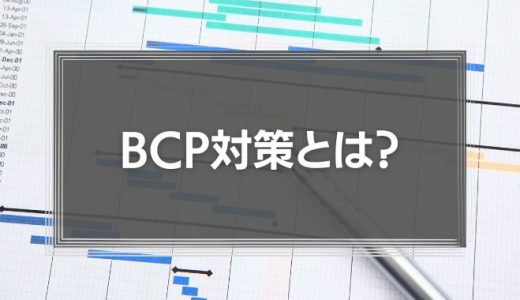 BCP対策とは？防災と事業継続対策との違い、BCP策定のメリットを徹底解説！
