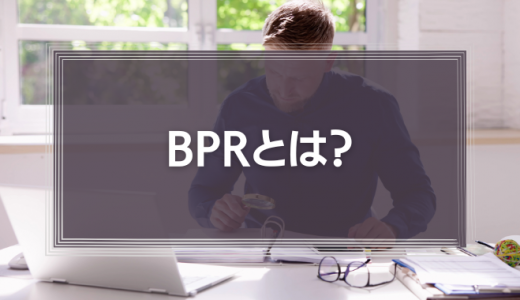 BPRとは？進め方５つのSTEPや分析手法をわかりやすく解説！