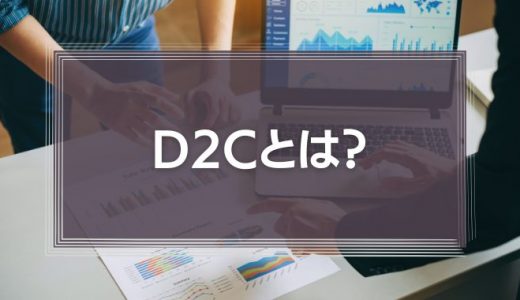 D2Cとは？メーカーが直接市場に参入するメリット・デメリットを分かりやすく解説！