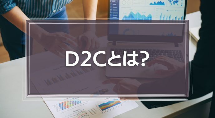 D2Cとは？メーカーが直接市場に参入するメリット・デメリットを分かりやすく解説！