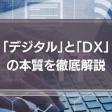 「デジタル」と「DX」の本質を徹底解説！