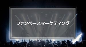 【顧客を離さない】「ファンベースマーケティング」とは？「パレートの法則」との関係も徹底解説！