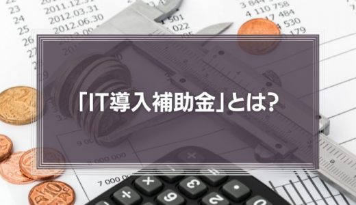 「IT導入補助金」とは？テレワーク普及にも使いたい（最大450万円）