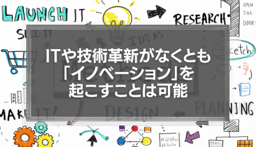 ITや技術革新がなくとも、「イノベーション」を起こすことは可能