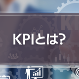 KPIとは？KGIとの違いや設定のコツを徹底解説！