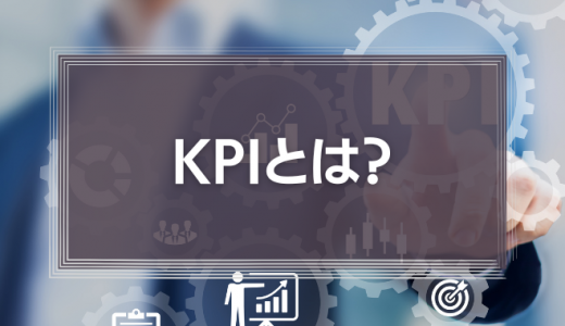 KPIとは？KGIとの違いや設定のコツを徹底解説！