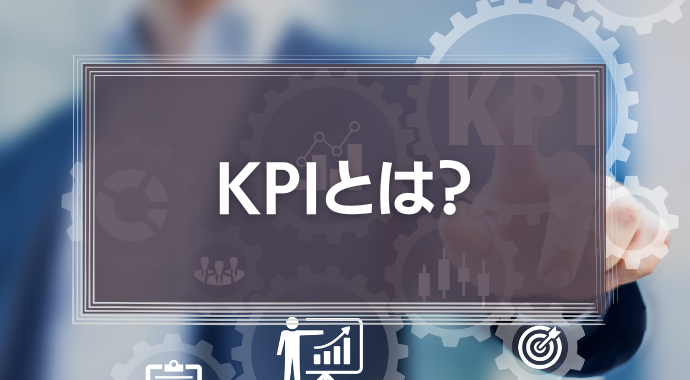 KPIとは？KGIとの違いや設定のコツを徹底解説！