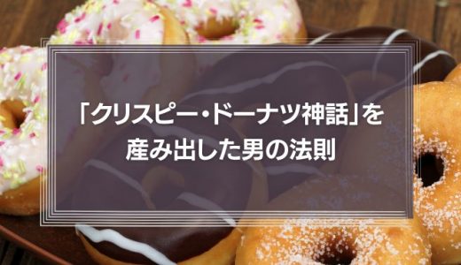 失敗は挫折でしか無いのか　「クリスピー・ドーナツ神話」を産み出した男の法則とは