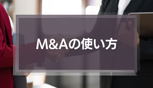 『M&Aの使い方』M&Aという選択肢を本気で考えてみよう