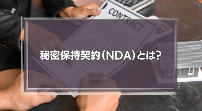秘密保持契約（NDA）とは？｜弁護士がNDAの書き方やチェックポイントを徹底解説！