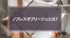 ノブレスオブリージュとは？