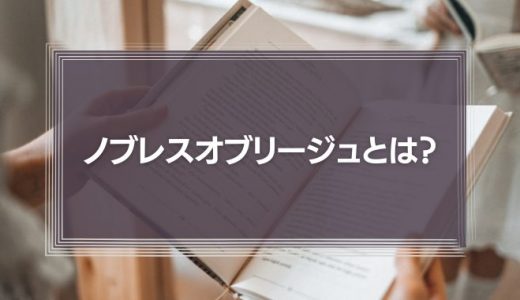 ノブレスオブリージュとは？意味をわかりやすく解説！実践例に学ぶ日本人に重要な精神！
