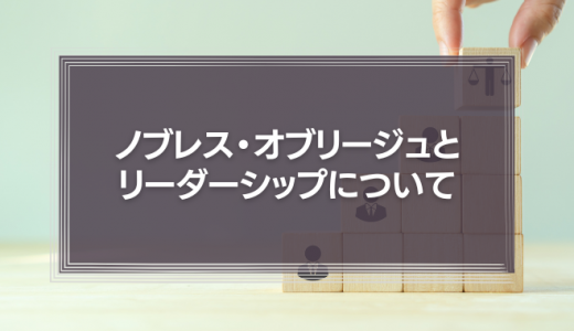 ノブレス・オブリージュとリーダーシップ　経営者は組織の何にコミットすべきなのか