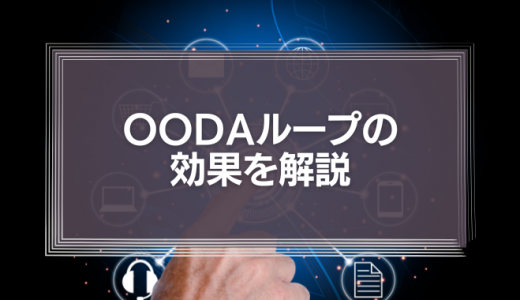 OODAループの効果を解説