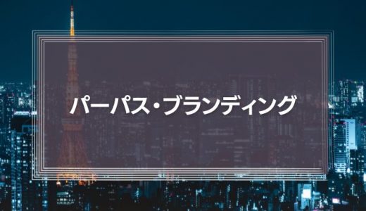 「パーパス・ブランディング」とは？