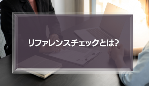 リファレンスチェックとは？内定取り消しは？中途採用での利用方法や違法性を弁護士が徹底解説！