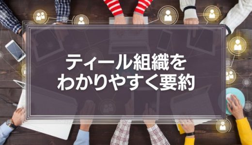 ティール組織をわかりやすく要約！組織改革の新しい概念やよくある誤解を解説！