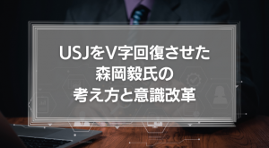 【たった1つ】USJをV字回復させた森岡毅氏の考え方と意識改革について徹底解説！