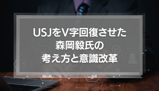 【たった1つ】USJをV字回復させた森岡毅氏の考え方と意識改革について徹底解説！