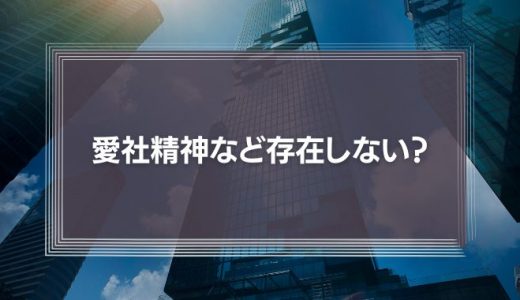 【必要？】「愛社精神」は、わずか10%の給与カットで跡形もなく破壊することができる