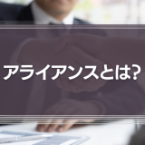 アライアンスとは？関連するビジネス用語、種類などを解説