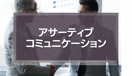 『伝わらない部下』には、「アサーティブコミュニケーション」で話が噛み合わせよう