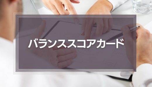 バランススコアカードとは？経営管理に必要な4つの視点と5つのプロセスをわかりやすく解説！