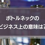 ボトルネックのビジネス上の意味は？原因や解消する手順を紹介