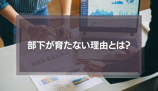 部下が育たない理由とは？優秀な上司がプロセスを管理して仕事を任せないから