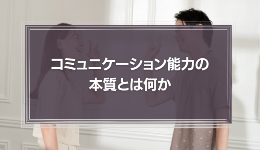 コミュニケーション能力の本質とは何か　ビジネス・パーソンの武器を鍛えるために本気の変革に取りかかろう！　