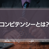 コンピテンシーとは？能力との違い、評価へ活用や導入手順を紹介