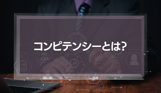 コンピテンシーとは？能力との違い、評価へ活用や導入手順を紹介