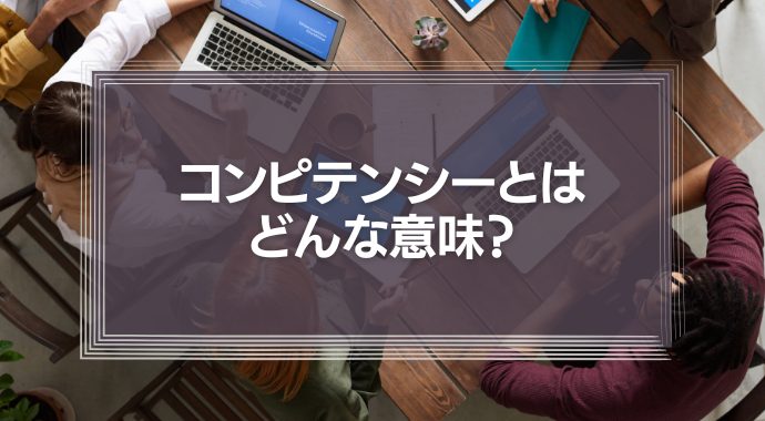 コンピテンシーとはどんな意味？