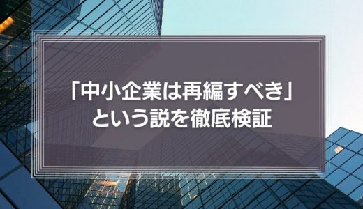 アトキンソン氏の「中小企業は再編すべき」という説を徹底検証