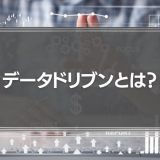 「データドリブン」とは？経営やマーケティングに必要な理由と導入事例を徹底解説！