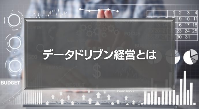 【会社が変わる】データドリブン経営とは？意味やメリット、注意点、支援ツールも徹底解説！