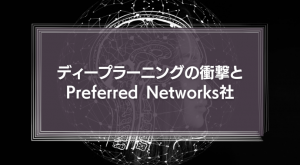 ディープラーニングの衝撃とPreferred Networks社
