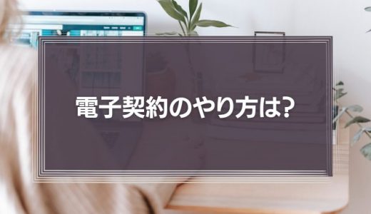 電子契約のやり方は？印紙は必要？法律上のチェックポイントも含め弁護士が解説