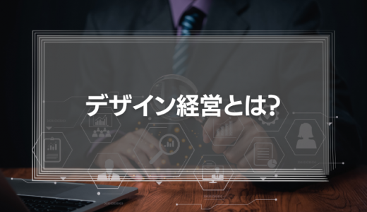 デザイン経営とは？【わかりやすく！】デザイン経営を実現するデザイン思考の考え方