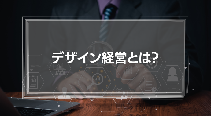 デザイン経営とは？【わかりやすく！】デザイン経営を実現するデザイン思考の考え方