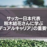 サッカー女子日本代表・籾木結花さんに学ぶ　ビジネスパーソンの「デュアルキャリア」の重要性
