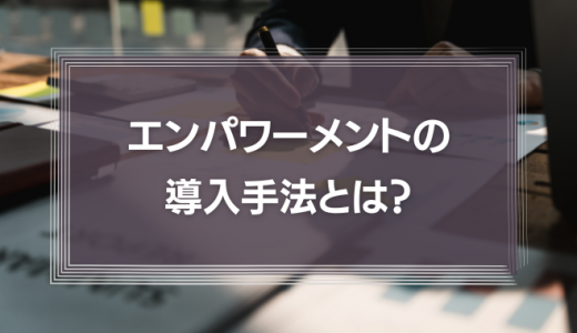 ミシュランに学ぶエンパワーメントの導入手法とは？「権限委譲」をしないリーダーが組織をダメにする理由を徹底解説！