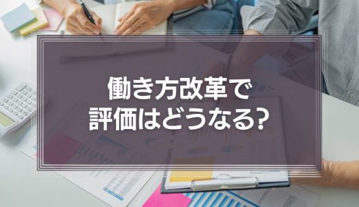 働き方改革で評価はどうなる？成果主義なのに職場や上司の同調圧力で残業は減りにくい