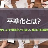 平準化とは？使い方や標準化との違い、進め方を解説