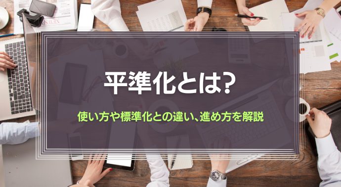 平準化とは？使い方や標準化との違い、進め方を解説